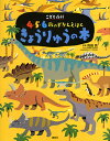 講談社 こども百科 4・5・6歳のずかんえほん きょうりゅうの本／真鍋真／子供／絵本【1000円以上送料無料】