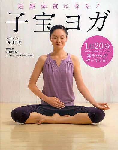 著者西川尚美(著) 小田原靖(監修)出版社大泉書店発売日2012年02月ISBN9784278036473ページ数95Pキーワードにんしんたいしつになるこだからよが ニンシンタイシツニナルコダカラヨガ にしかわ なおみ おだわら や ニシカワ ナオミ オダワラ ヤ9784278036473内容紹介妊娠力UPにヨガが効くって知っていましたか？「妊娠した！」「ホルモン数値が正常に！」受講者から喜びの声続々、話題のヨガレッスンを書籍化！1日20分、月経周期に合わせたプログラムで赤ちゃんがやってくる！※本データはこの商品が発売された時点の情報です。目次こころとからだをゆるめて、妊娠力を高めましょう/妊娠しやすいからだをつくる！子宝ヨガを始めよう/月経周期別のポーズ1 月経期に行うポーズ/月経周期別のポーズ2 卵胞期に行うポーズ/月経周期別のポーズ3 排卵期に行うポーズ/月経周期別のポーズ4 黄体期に行うポーズ/ふたりの距離がグンと近づく！パートナーヨガ/こころとからだが軽くなる！症状別のヨガ