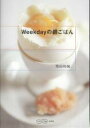 Weekdayの朝ごはん/飛田和緒/レシピ【1000円以上送料無料】
