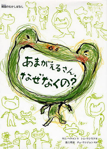 【送料無料】あまがえるさん、なぜなくの? 韓国のむかしばなし／キムヘウォン／シムウンスク／池上理恵