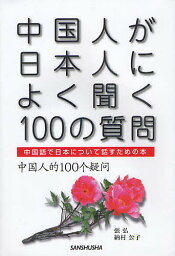 中国人が日本人によく聞く100の質問 中国語で日本について話すための本／張弘／納村公子【1000円以上送料無料】