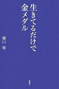 生きてるだけで金メダル いのちの落語講演会／樋口強【1000円以上送料無料】