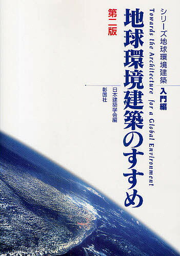 【送料無料】シリーズ地球環境建築 入門編／日本建築学会