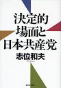 【1000円以上送料無料】決定的場面と日本共産党／志位和夫