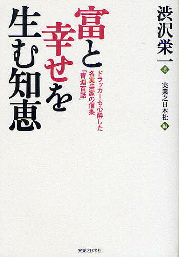 著者渋沢栄一(著) 実業之日本社(編)出版社実業之日本社発売日2012年04月ISBN9784408109299ページ数219Pキーワードとみとしあわせおうむちえせいえん トミトシアワセオウムチエセイエン しぶさわ えいいち じつぎよう シブサワ エイイチ ジツギヨウ9784408109299内容紹介金はたくさん持つな、仕事は愉快にやれ—「日本の近代資本主義の父」が残した、素晴らしき人生の知恵。※本データはこの商品が発売された時点の情報です。目次第1章 堂々とした人生を歩む知恵（「自分が生きている意味」を日々見つめ直す/揺るがない「人生の物差し」を持つ/金はたくさん持つな、仕事は愉快にやれ/天命に従い、社会に恩返しを果たす/小さなことにこそ心を集中させる）/第2章 真の幸せを引き寄せる知恵（志の立て方が生涯を左右する/頑張りを生むために必要なもの/真の幸福を引き寄せる方法/禍を呼ぶ口のきき方、福を呼ぶ口のきき方/「益友」が教えてくれる人の道/失敗は得意の時期にその兆しがみえる）/第3章 『論語』に学ぶ実業の知恵（『論語』の心で「算盤」をはじく/時にはきっちり「私」を主張する/実務の本筋は武士道にあり/実業家として肝に銘じるべき四つのこと/成功という果実は努力・誠実の木になる/才能ある青年は磁石のような力を持つ）/第4章 よい習慣を身につける知恵（人間関係をうまくいかせる術/人格を磨く術/意志を鍛える術/克己心を養う術/上手に正義を貫く術/個人主義に走らず、個人主義を貫く術/何事にも動じない術/逆境を乗り越える術）/第5章 毎日を楽しく暮らす知恵（上手に叱れば恩を仇で返されない/激務をこなす渋沢流の時間管理術/「貧乏暇なし」から脱出するための最善手/読書の要は「心記」にあり）