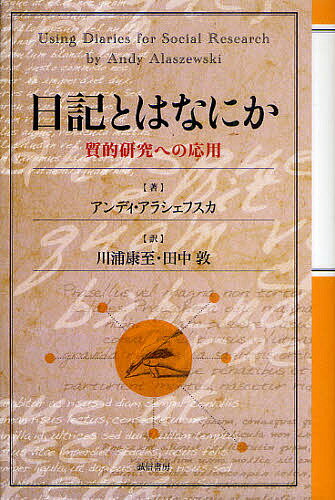 日記とはなにか 質的研究への応用／アンディ・アラシェフスカ／川浦康至／田中敦【1000円以上送料無料】