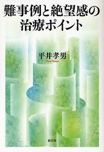【送料無料】難事例と絶望感の治療ポイント 治療の壁を越える22の対処法／平井孝男