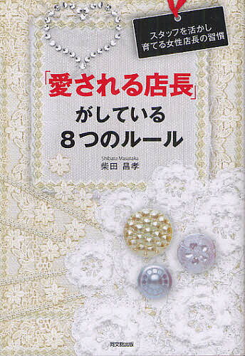 「愛される店長」がしている8つのルール スタッフ...の商品画像