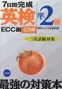7日間完成英検準2級二次試験対策 英検リニューアル完全対応/ECC外語学院【1000円以上送料無料】