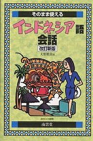 著者大形里美(著)出版社南雲堂発売日2001年06月ISBN9784523510482ページ数222Pキーワードそのままつかえるいんどねしあごかいわ ソノママツカエルインドネシアゴカイワ おおがた さとみ オオガタ サトミ9784523510482内容紹介本書は、インドネシアに旅行する人、インドネシアで仕事をする人、生活する人必携。日常生活のなかで交わされる会話を厳選して紹介しています。※本データはこの商品が発売された時点の情報です。目次トラベル編（空港で/交通機関を利用する/ホテルで ほか）/ビジネス編（電話でアポイントをとる/先方に出かける/商談 ほか）/生活編（住まい探し/お手伝いさん探し/お手伝いさんに指示する ほか）