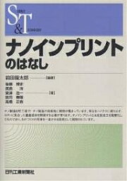 ナノインプリントのはなし／前田龍太郎／後藤博史【1000円以上送料無料】