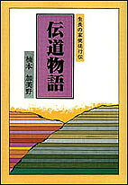 伝道物語／楠本加美野【1000円以上送料無料】