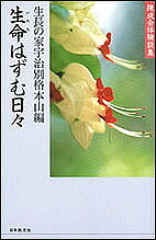 生命はずむ日々 練成会体験談集／生長の家宇治別格本山【1000円以上送料無料】