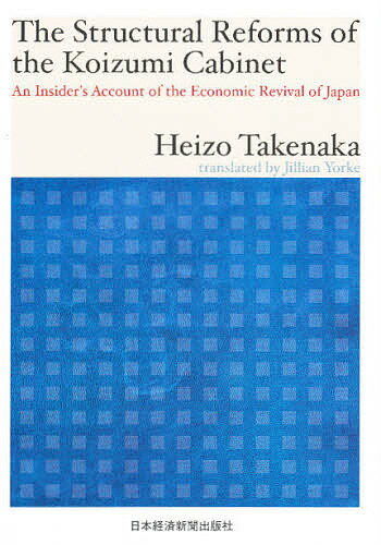 The Structural Reforms of the Koizumi Cabinet An Insider’s Account of the Economic Revival of Japan／竹中平蔵【1000円以上送料無料】