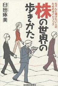 【送料無料】株の世界の歩きかた ちゃんと儲けたい人のためのガイドブック／臼田琢美