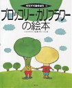 ブロッコリー・カリフラワーの絵本／藤目幸擴／杉田比呂美【1000円以上送料無料】