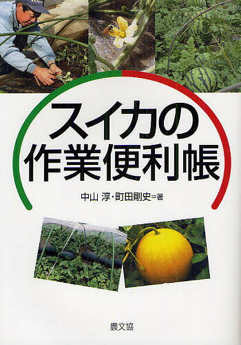 スイカの作業便利帳／中山淳／町田剛史【1000円以上送料無料】