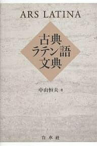 古典ラテン語文典／中山恒夫【1000円以上送料無料】