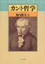 カント哲学／池内健次【1000円以上送料無料】