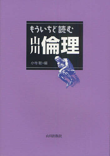 もういちど読む山川倫理／小寺聡【1000円以上送料無料】