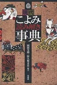 【送料無料】現代こよみ読み解き事典／岡田芳朗／阿久根末忠