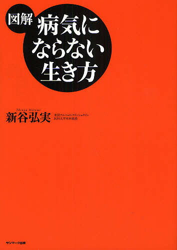 著者新谷弘実(著)出版社サンマーク出版発売日2008年05月ISBN9784763198419ページ数94Pキーワード健康 ずかいびようきにならないいきかた ズカイビヨウキニナラナイイキカタ しんや ひろみ シンヤ ヒロミ9784763198419内容紹介マンガと図とイラストで一目瞭然！あのミリオンセラー『病気にならない生き方』の要点が30分で読める！全米ナンバーワンの胃腸内視鏡外科医が教える一生役立つ健康法。※本データはこの商品が発売された時点の情報です。目次1 胃相・腸相をきれいにしよう（きれいな胃相・腸相と不健康な胃相・腸相/胃相と腸相がきれいな人の生活習慣 ほか）/2 病気にならない食生活（エンザイムの働きが健康を左右する/エンザイム減ってない？セルフチェック ほか）/3 体内から毒素を取り除く方法（なぜ便秘が体によくないのか/あなたの体には、どのくらい毒素がある？ ほか）/4 この習慣が病気にならない体をつくる（低体温を改善する習慣をつける/運動は「しすぎ」より「適度」がベスト ほか）