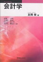 会計学/友岡賛【1000円以上送料無料】