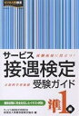 サービス接遇検定受験ガイド準1級 就職面接に役立つ ／実務技能検定協会【1000円以上送料無料】