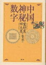 中国神秘数字／葉舒憲／田大憲／鈴木博【1000円以上送料無料】