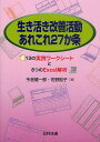 生き活き改善活動あれこれ27か条 13の実践ワークシートと8つのExcel解析/今里健一郎/佐野智子【1000円以上送料無料】