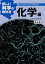 【送料無料】新しい科学の教科書 現代人のための中学理科 化学編/左巻健男