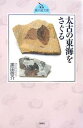 太古の東海をさぐる/黒田啓介【1000円以上送料無料】