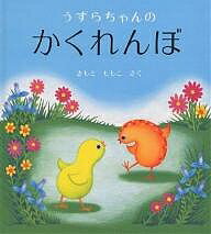 うずらちゃんのかくれんぼ　絵本 うずらちゃんのかくれんぼ／きもとももこ／子供／絵本【1000円以上送料無料】