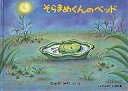 著者なかやみわ(著)出版社福音館書店発売日1999年09月ISBN9784834016291ページ数27Pキーワードbkc 4歳 2才 3才 4才 えほん 絵本 プレゼント ギフト 誕生日 子供 クリスマス 1歳 2歳 3歳 子ども こども そらまめくんのべつどこどものともけつさくしゆう ソラマメクンノベツドコドモノトモケツサクシユウ なかや みわ ナカヤ ミワ9784834016291内容紹介そらまめくんの宝物は、雲のようにふわふわで、綿のようにやわらかいベッド。だからだれにも貸してあげません。ある日、そのだいじなベッドが突然無くなってしまったからさあ大変！そらまめくんは必死でベッドをさがしますが、どこにもありません。ところが、やっと見つけたベッドには、うずらがたまごを生んで温めていたのです。さて、そらまめくんは……。子どもたちに大人気の愉快なそらまめくんが大活躍する絵本です。※本データはこの商品が発売された時点の情報です。