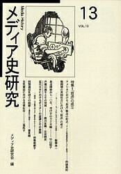 【送料無料】メディア史研究 第13号／メディア史研究会