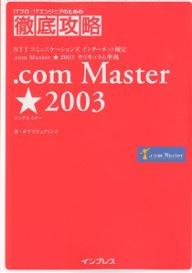 【送料無料】.com Master★(シングルスター)2003 NTTコミュニケーションズインターネット検定.com Master★2003カリキュラム準拠/オ...