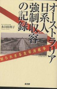 オーストラリア日系人強制収容の記録 知られざる太平洋戦争/永田由利子【1000円以上送料無料】