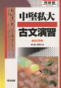 中堅私大古文演習【1000円以上送料無料】