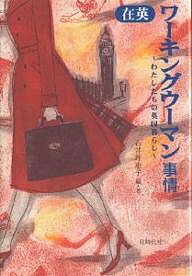 在英ワーキングウーマン事情 わたしたちの英国暮らし／石井理恵子【1000円以上送料無料】