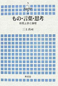 【送料無料】もの・言葉・思考 形而上学と論理／三上真司