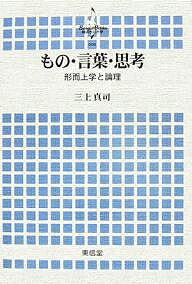 もの・言葉・思考 形而上学と論理／三上真司【1000円以上送料無料】