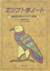 エジプト学ノート 聖なる文字ヒエログリフを知る／齋藤悠貴／こどもくらぶ【1000円以上送料無料】