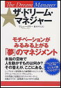 ザ・ドリーム・マネジャー モチベーションがみるみる上がる「夢」のマネジメント/マシュー・ケリー/橋本夕子【1000円以上送料無料】