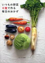 いつもの野菜8種で作る毎日のおかず/ベターホーム協会/レシピ【1000円以上送料無料】