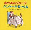 おさるのジョージパンケーキをつくる／M．レイ／H．A．レイ／渡辺茂男【1000円以上送料無料】