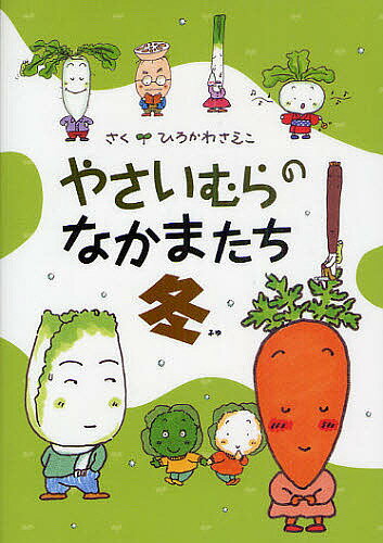 やさいむらのなかまたち 冬／ひろかわさえこ【1000円以上送料無料】