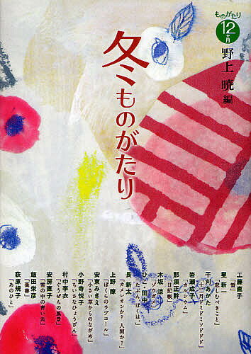 冬ものがたり／野上暁／工藤直子【1000円以上送料無料】