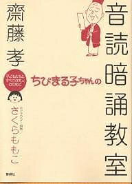 著者齋藤孝(著)出版社集英社発売日2003年10月ISBN9784087803815ページ数220Pキーワードちびまるこちやんのおんどくあんしようきようしつこど チビマルコチヤンノオンドクアンシヨウキヨウシツコド さいとう たかし さくら もも サイトウ タカシ サクラ モモ9784087803815目次くり返してくり返して音読（音読で言葉を身体化しよう/呼吸法で声の張りを出す ほか）/初級編（また見つかった（アルチュール・ランボー）/桜の樹の下には（梶井基次郎） ほか）/中級編（宮本武蔵（吉川英治）/コレガ人間ナノデス（原民喜） ほか）/上級編（変身（フランツ・カフカ）/徒然草（吉田兼好） ほか）/達人編（ゲティスバーグ演説（エイブラハム・リンカーン）/元始、女性は太陽であった（平塚らいてう） ほか）/暗誦—一生名文とともに（ゴールは暗誦/名文が感情を豊かにする ほか）