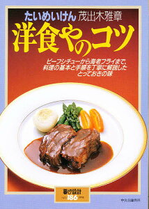 たいめいけん茂出木雅章　洋食やのコツ／レシピ【1000円以上送料無料】