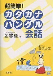 超簡単!カタカナハングル会話／金容権／高信太郎【1000円以上送料無料】